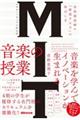 ＭＩＴマサチューセッツ工科大学音楽の授業