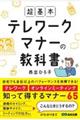 超基本テレワークマナーの教科書