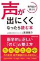 専門医が教える声が出にくくなったら読む本