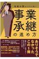 社長の想いを引き継ぐ事業承継の進め方