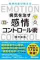 精神科医が教える病気を治す感情コントロール術