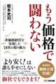 もう価格で闘わない