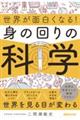 世界が面白くなる！身の回りの科学