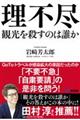 理不尽