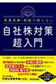 事業承継・相続で困らない自社株対策超入門