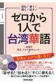 ゼロから１人で台湾華語