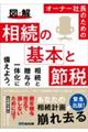 図解オーナー社長のための相続の基本と節税