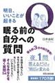 明日、いいことが起きる眠る前の自分への質問