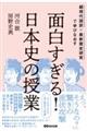 面白すぎる！日本史の授業