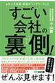 ４万人の社長・幹部がベンチマークしたすごい会社の裏側！