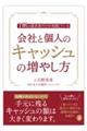 1割の経営者だけが実践している会社と個人のキャッシュの増やし方