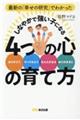 最新の「幸せの研究」でわかったしなやかで強い子になる４つの心の育て方