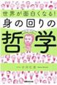 世界が面白くなる！身の回りの哲学