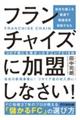 会社も個人も最速で繁盛店を目指すならフランチャイズに加盟しなさい!