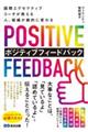 国際エグゼクティブコーチが教える人、組織が劇的に変わるポジティブフィードバック