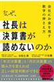 なぜ、社長は決算書が読めないのか