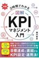 ２時間でわかる図解ＫＰＩマネジメント入門　新版