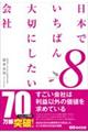 日本でいちばん大切にしたい会社　８