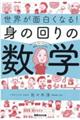 世界が面白くなる！身の回りの数学