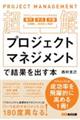 【超解】プロジェクトマネジメントで結果を出す本