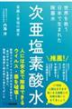 世界を救う日本で生まれた除菌水「次亜塩素酸水」