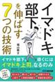 イマドキ部下を伸ばす７つの技術