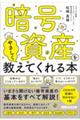 暗号資産をやさしく教えてくれる本