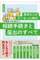 身近な人が亡くなった時の相続手続きと届出のすべて　改訂新版