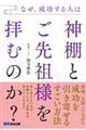 なぜ、成功する人は神棚とご先祖様を拝むのか？