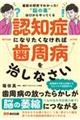 認知症になりたくなければ歯周病を治しなさい