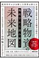 地政学から読み解く！戦略物資の未来地図