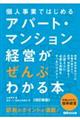 個人事業ではじめるアパート・マンション経営がぜんぶわかる本　改訂新版