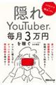 スマホだけ×顔出しなし　隠れＹｏｕＴｕｂｅｒで毎月３万円を稼ぐ