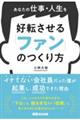 あなたの仕事・人生を好転させる　「ファン」のつくり方