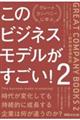 このビジネスモデルがすごい！　２