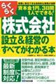 らくらく株式会社設立＆経営のすべてがわかる本　改訂２版