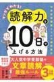 マンガでわかる！読解力を１０日で上げる方法