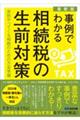 事例でわかる相続税の生前対策　最新版