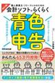 ３日でマスター！個人事業主・フリーランスのための会計ソフトでらくらく青色申告　改訂２版