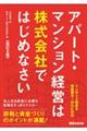 アパート・マンション経営は株式会社ではじめなさい　改訂２版