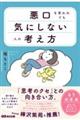 悪口を言われても気にしない人の考え方