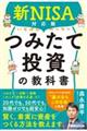 いちばんカンタンつみたて投資の教科書