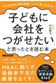 「子どもに会社をつがせたい」と思ったとき読む本