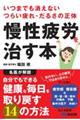 いつまでも消えないつらい疲れ・だるさの正体　慢性疲労を治す本