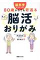 脳科学でわかった！８０歳からでも若返るすごい脳活おりがみ