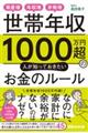 世帯年収1000万円超の人が知っておきたいお金のルール