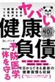 毎日の小さな習慣が病気をつくる ヤバイ健康負債
