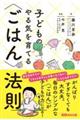 子どものやる気を育てる〈ごはん〉の法則