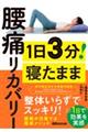 1日3分! 寝たまま腰痛リカバリー
