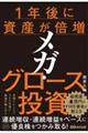 資産2億円のFIRE著者が教える個別投資で勝つ方程式 「最強のグロバリ株」(仮)